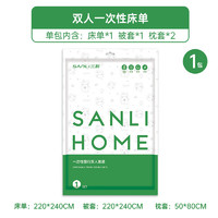 SANLI 三利 旅行一次性床单被罩四件套 双人床上用品 灭菌加厚