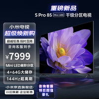 Xiaomi 小米 MI）电视S Pro系列 MiniLED 4K超高清144Hz高刷4+64GB大储视机 85英寸 S Pro 85英寸