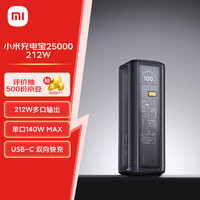 Xiaomi 小米 充电宝25000 212W 140W单口输出 212W多口输出适配手机笔记本平板手环