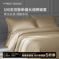 MIDO HOUSE 铭都家居 100支全棉被套纯棉双人单人被套新疆长绒棉单件 香槟150x200cm