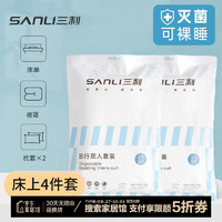 SANLI 三利 旅行一次性四件套床单被套枕套加厚装出差旅游酒店床上用品双人款