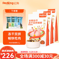 RedDog 红狗 肉食风暴双拼冻干全阶段猫粮 2kg