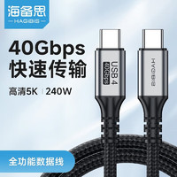 HAGiBiS 海备思 USB4数据线全功能兼容雷电4视频线双头type-c高清PD240w充电线40Gbps适用苹果iPhone15华为笔记本 40Gbps+5K/60Hz 1.2米