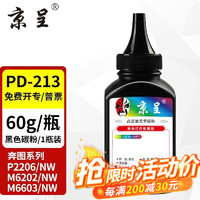 京呈 PD213硒鼓适用奔图PANTUM P2206NW墨盒M6202NW硒鼓易加粉M6603NW墨粉 PD-213黑色碳粉60g