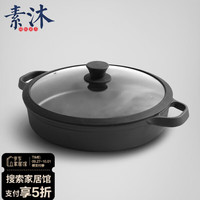 素沐 铸铁煎锅 30cm 30不锈煎锅-玻璃盖