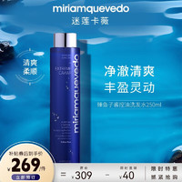 Miriam Quevedo迷莲卡薇极鱼子酱控油洗发水250ml