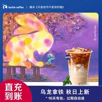 瑞幸咖啡 新品上市-乌龙拿铁 电子优惠券