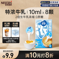 Nestlé 雀巢 特浓牛乳胶囊8颗*1盒