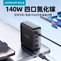 JOYROOM 机乐堂 140W氮化充电器多口PD快充插头67W适用苹果华为手机笔记本