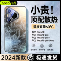 HOCO 浩酷 Pura70手机壳防摔散热 Pura70Pro+爆款磨砂硬外壳全包保护套