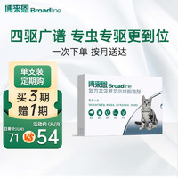 Broadline 博来恩 Broad line）猫体内外同驱虫 猫体内体外驱虫滴剂跳蚤蜱虫蛔虫药品 S号2.5kg以下幼猫3支