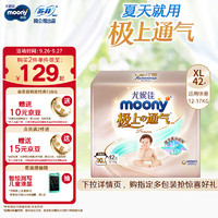 moony 极上通气系列 纸尿裤 XL42片