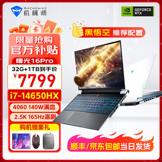 移动端、京东百亿补贴：MACHENIKE 机械师 曙光16Pro酷睿14代i7-14650HX游戏本RTX4060满血独显2.5K高刷 i7-14650HX/4060/32G/1T