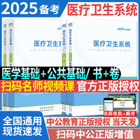 中公医疗卫生招聘考试备考2025教材医学基础知识考点历年真题试卷