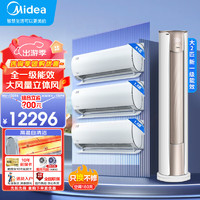 Midea 美的 空调套装立式柜机+挂机一级能效变频家用节能省电风酷锐静防直吹手机控制 三室一厅空调一套购齐 三室一厅空调套装