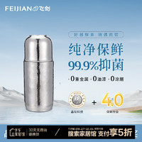 FEIJIAN 飞剑 纯钛保温杯大容量焖茶杯便携商务礼品钛杯茶水分离泡茶养生水杯 炫目银290ml