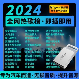 aigo 爱国者 汽车载u盘正版歌曲经典无损音质高品精选车用流行音乐优盘