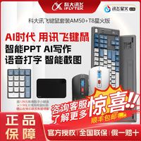 iFLYTEK 科大讯飞 AI智能键鼠套装T8星火版+AM50 无线蓝牙 AI绘图 录音款