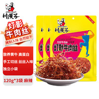 移动端、京东百亿补贴：川汉子 灯影牛肉丝360g 麻辣味120g*3袋