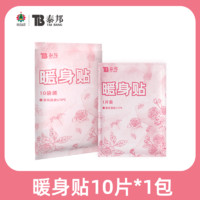 云南白药 泰邦 TB 云南白药暖宝宝暖贴暖宫贴*10片