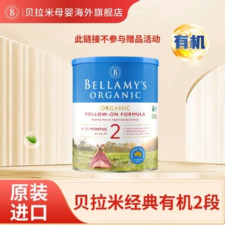 BELLAMY'S 贝拉米 经典有机2段进口奶源婴幼儿配方奶粉6-12月900g