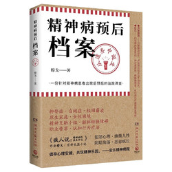 精神病预后档案：从遗弃中诞生（京东首发印签 《疯人说》作者穆戈首部长篇小说，一份针对精神病患者出院后预后的追踪调查）