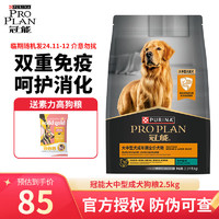 PRO PLAN 冠能 狗粮大中型犬成犬狗粮 稳固免疫 配方升级  2.5kg