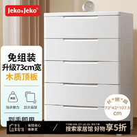 Jeko&Jeko; 捷扣 73cm面宽5层 抽屉式收纳柜 木质顶板