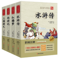 《四大名著》（青少年版）
