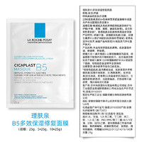 LA ROCHE-POSAY 理肤泉 B5面膜10片 赠 面膜25g*10片