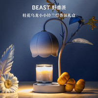 野兽派（THE BEAST）桂花乌龙小小铃兰灯香薰蜡烛礼盒融蜡灯香薰卧室新婚 桂花乌龙「清茶花香调」