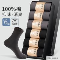 6双装 【100%纯棉】7A抑菌商务青年中筒袜不臭脚男袜