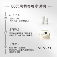 SENSAI 丝光溢彩 购80元回购券（双11可用）会员享SENSAI洗颜霜8ml+防晒8ml体验礼