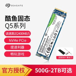 SEAGATE 希捷 酷鱼国行Q5固态硬盘笔记本台式固态盘m.2接口nvme协议1t/500g