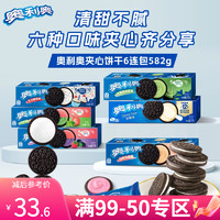 OREO 奥利奥 夹心饼干 97g*6包 共582g 多口味组合