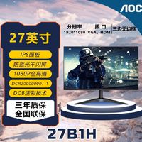 百亿补贴：AOC 冠捷 27B1H 27英寸 IPS 显示器 (1920×1080、60Hz)