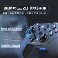 百亿补贴：MACHENIKE 机械师 G320无线游戏手柄Xbox有线G310电脑PC手机电视游戏双人成行