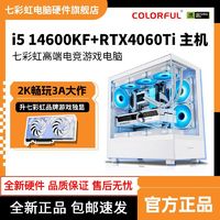 百亿补贴：COLORFUL 七彩虹 i5 14600KF/RTX4060ti电竞游戏白色主机组装电脑diy台式机