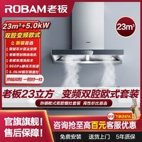 百亿补贴：ROBAM 老板 23立方双腔欧式油烟机燃气灶套装AES+5.0kW家用厨房免清洗