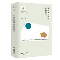 《从礼乐文明到古典儒学》 香江哲学丛书 东方出版中心