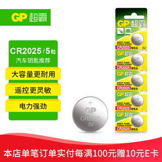 GP 超霸 CR2025纽扣电池5粒3V锂电池 适用大众奔驰比亚迪等汽车钥匙手表遥控器电子秤万年历电子电池