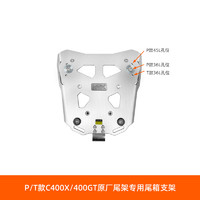 LOBOO/萝卜摩旅 LOBOO萝卜摩托车尾箱 适用原厂宝马C400X C400GT尾箱尾架后货支架