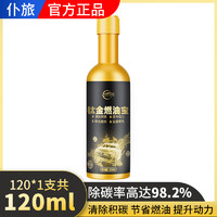 仆旅 钛金燃油宝 120ml