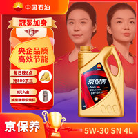 Kunlun 昆仑 京保养系列 5W-30 SN PLUS级 全合成机油 4L