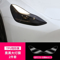 Lemoncar 以沐 适用于特斯拉model3/modelY熏黑大灯膜改色尾灯TPU保护膜改装隐形车衣 modelY熏黑大灯膜