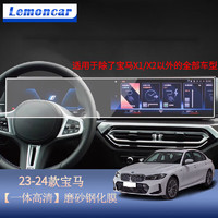 Lemoncar 以沐 适用2024款宝马5系3系/4系/X3/X5/7系/x7/i7导航钢化膜屏幕保护膜 23-24款宝马系列磨砂钢化膜