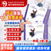 大宠爱体内外驱虫药辉瑞狗狗体外驱虫滴剂成犬幼犬宠物除虫耳螨螨虫虱子跳蚤蛔虫钩虫心丝虫 2.6kg-5kg犬用 3支装整盒【防伪可查】