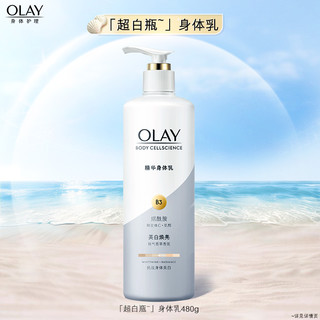 88VIP：OLAY 玉兰油 超白瓶美白身体乳烟酰胺女夏天全身保湿滋润