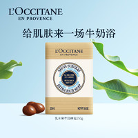 L'OCCITANE 欧舒丹 乳木果牛奶味香皂