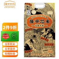 隆平芯米 五常大米5kg 23年新米 稻花香2号 东北大米 粳米10斤
